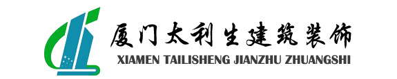 廈門太利生建筑科技有限公司